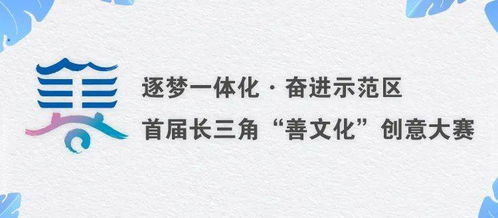 首屆長(zhǎng)三角“善文化”創(chuàng)意大賽優(yōu)秀作品亮相，快來(lái)pick你心中的C位！